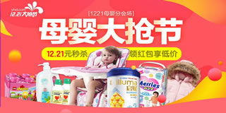 1號(hào)店母嬰用品專場(chǎng)促銷 12.21元秒殺，買3免1，年關(guān)囤貨正當(dāng)時(shí)