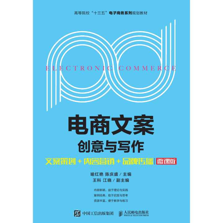 《電商文案創意與寫作（微課版）》 賦能市場營銷策劃的品牌傳播利器